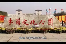 花木兰故里虞城县，你听说过吗？视频封面