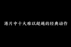 港片十大难以超越的动作，肥猫的点烟，东莞仔的跨栏视频封面