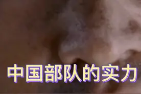 中国🇨🇳部队的实力，各个方面身体素质过硬，视频封面
