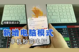 鸿蒙系统3.0版本，新增电脑模式，太强了，打开后手机能变电脑！