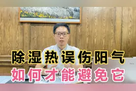 除湿热方法用不对，容易误伤阳气，如何才能避免伤阳？听医生说视频封面