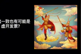 三流一致也可能是虚开发票视频封面