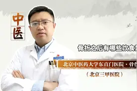 杨济洲医生介绍骨折之后有哪些饮食禁忌视频封面