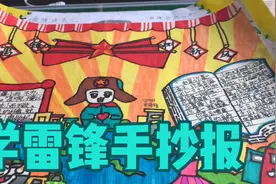 三月份是学雷锋月，孩子们用手抄报的形式来传承雷锋精神，真棒！视频封面