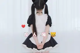 咬人猫视频封面