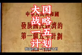 大国战略，第一个五年计划。视频封面