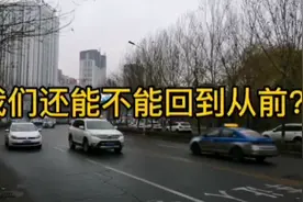 我们还能不能回到从前？
