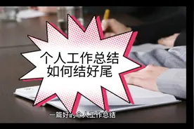 个人工作总结如何结好尾视频封面