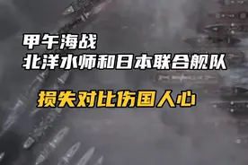 甲午海战，中日损失对比视频封面