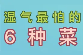 湿气”最怕这6种菜，祛湿健脾，比你想象的还好！视频封面