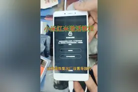 红米手机忘记激活密码怎么办？红米账号激活教程。小米设备锁定解视频封面