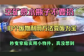 空矿泉水瓶不要扔，10个方法变废为宝，秒变家庭实用小物件，真好