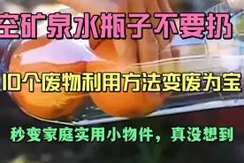 空矿泉水瓶不要扔，10个方法变废为宝，秒变家庭实用小物件，真好