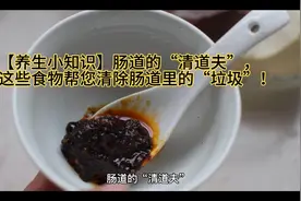 【养生小知识】肠道的“清道夫”这些食物帮您清除肠道里“垃圾”视频封面
