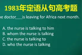 定从易错题：大多数学生上来就选B或D却忘了定从的基本知识点。视频封面