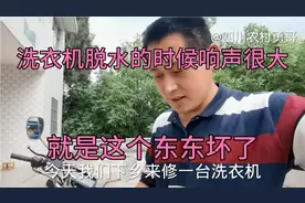 洗衣机脱水的时候响声很大，内桶都斜了原来是这个东西坏了。