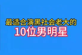 最适合演黑社会老大的10位男明星,各个是江湖大佬,你最看好谁?