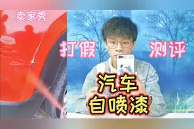 打假20元一瓶的汽车自喷漆，车上有划痕用它轻松修复？是真的吗视频封面