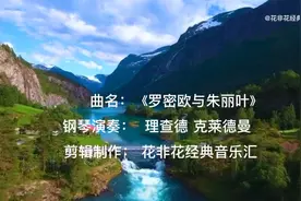 理查德 克莱德曼钢琴名曲《罗密欧与朱丽叶》旋律唯美 伤感视频封面