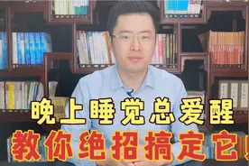 晚上睡觉总爱醒，醒后睡不着，医生教你绝招搞定它！视频封面