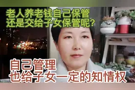 老人养老钱自己保管还是交给子女保管呢？自己管理，给子女知情权视频封面
