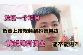 负责上传视频到抖音带货， 就能赚到佣金 ，能不能做？