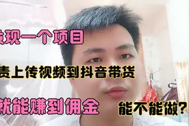 负责上传视频到抖音带货， 就能赚到佣金 ，能不能做？