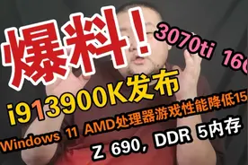 发布 i9 13900K，3070ti显卡16g版， Win11下AMD CPU游戏性能爆降视频封面