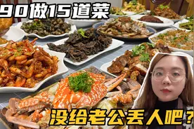 老公过生日请朋友来家吃饭，我花390做15道菜，没给老公丢人吧？视频封面