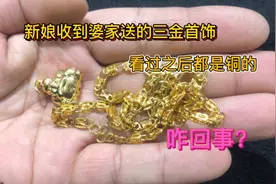新娘收到婆家送来的结婚三金首饰，找人看了都是铜的新娘瞬间泪崩视频封面