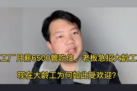 工厂月薪6500管吃住，老板急招大龄工！为何大龄工如此受工厂欢迎视频封面