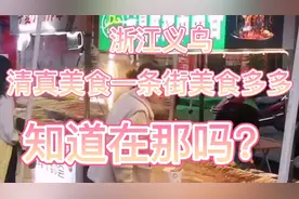 浙江义乌:清真美食一条街美食多多，知道在那吗？视频封面