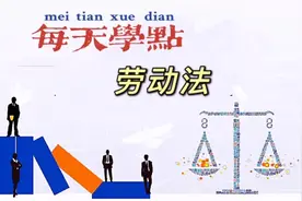 每天学点劳动法，第二章促进就业，平等就业、女性就业的规定视频封面
