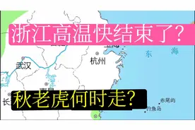 浙江降雨迎大转折！高温即将结束,秋老虎要结束了,降水 降温视频封面