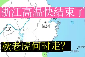 浙江降雨迎大转折！高温即将结束,秋老虎要结束了,降水 降温视频封面