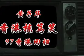 黄子华栋笃笑:香港永远属于中国，香港回归，物归原主！视频封面