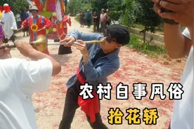 农村白事风俗抬花轿，诙谐幽默风趣搞笑，老味道代代相传视频封面