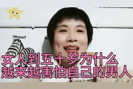 女人过了50岁，为什么越来越害怕自己的男人……视频封面
