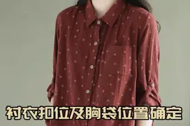 细节决定品质，衬衣扣子与胸部贴袋位置的确定视频封面