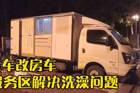 货车自驾游全国，第一次遇到有淋浴间的服务区，洗澡洗衣服太爽啦视频封面