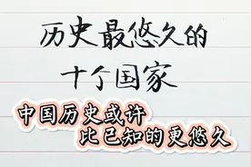 历史最悠久的十大古国，中国排第几？或许比已知的更悠久视频封面