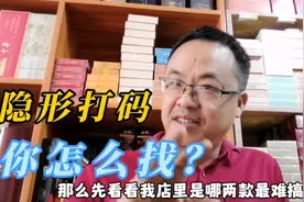 这两款香烟的码是怎么打的？不用高科技应该找不到，还有之二吗？视频封面