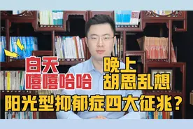 白天嘻嘻哈哈，晚上胡思乱想，阳光型抑郁症四大征兆你有没有？