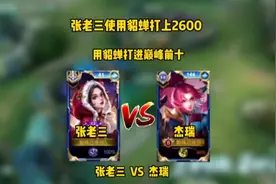 张老三使用貂蝉打上2604进入巅峰前十！对线杰瑞木兰压力拉满视频封面