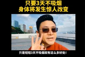 只要3天不吸烟，身体将发生惊人改变