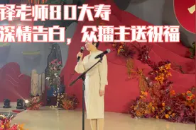 倪宝铎老师80大寿
女儿深情告白，众擂主送祝福