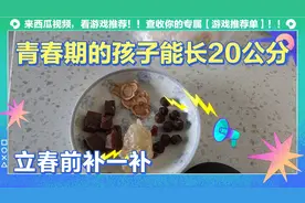 立春前补一补，青春期孩子能长高20公分的参汤，滋补还提高免疫力视频封面