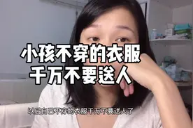 以后自己不穿的衣服千万不要送人了，有多少人好心被当成驴肝肺的视频封面