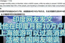 印度网友发文月薪10万卢比，去上海过高消费生活被各国网友嘲讽！视频封面