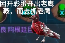 方舟生存进化手游：开彩蛋开出老鹰鞍，然后跑去抓老鹰了！